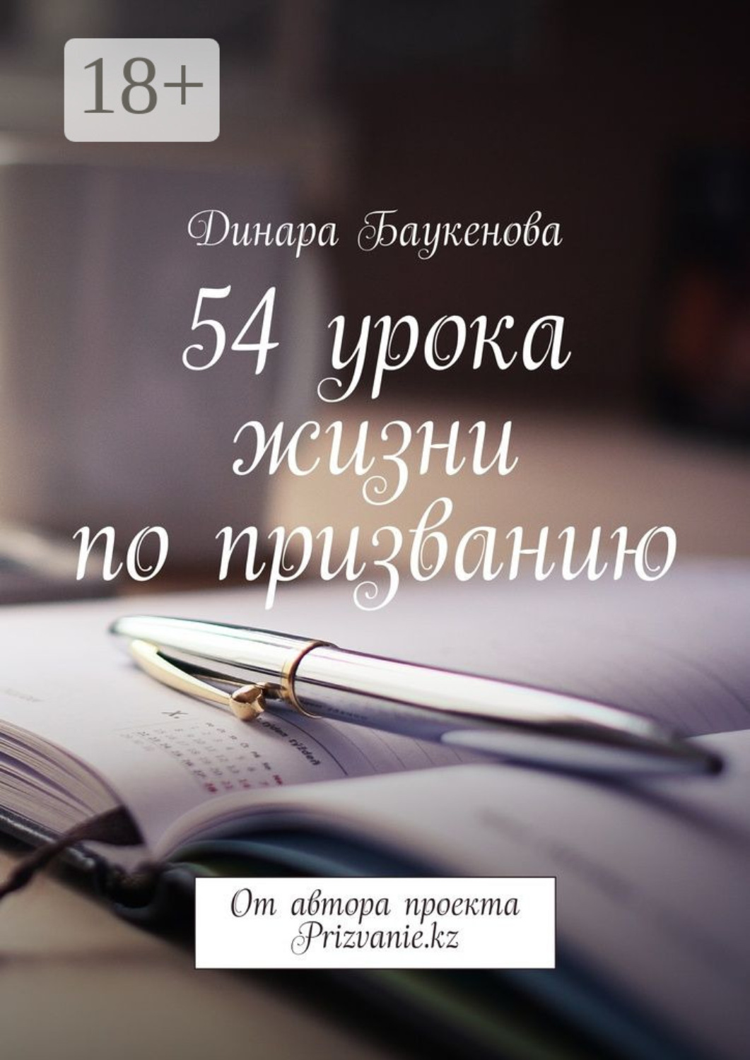 Обложка книги «54 урока жизни по призванию. От автора проекта Prizvanie.kz»