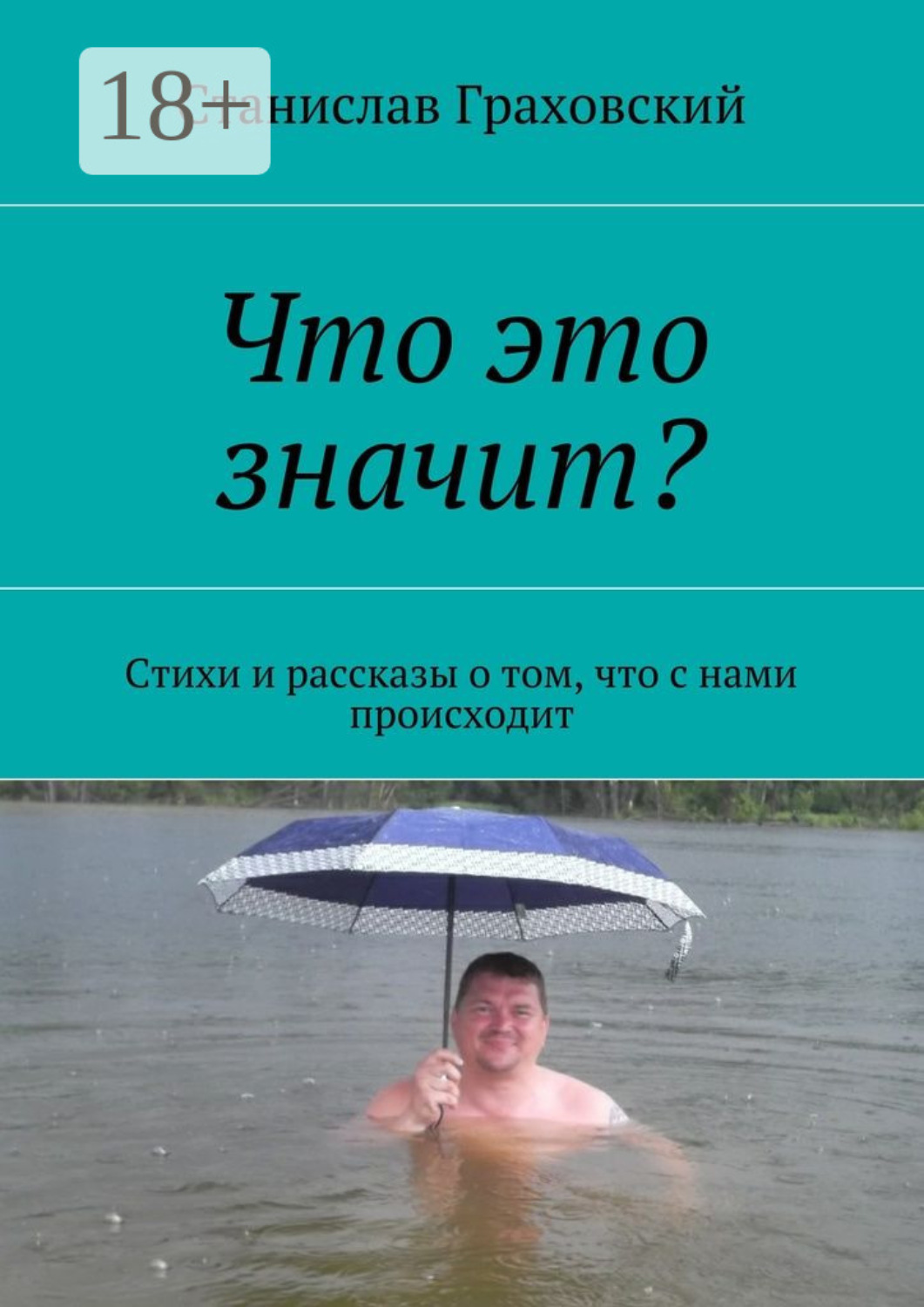 Обложка книги «Что это значит? Стихи и рассказы о том, что с нами происходит»