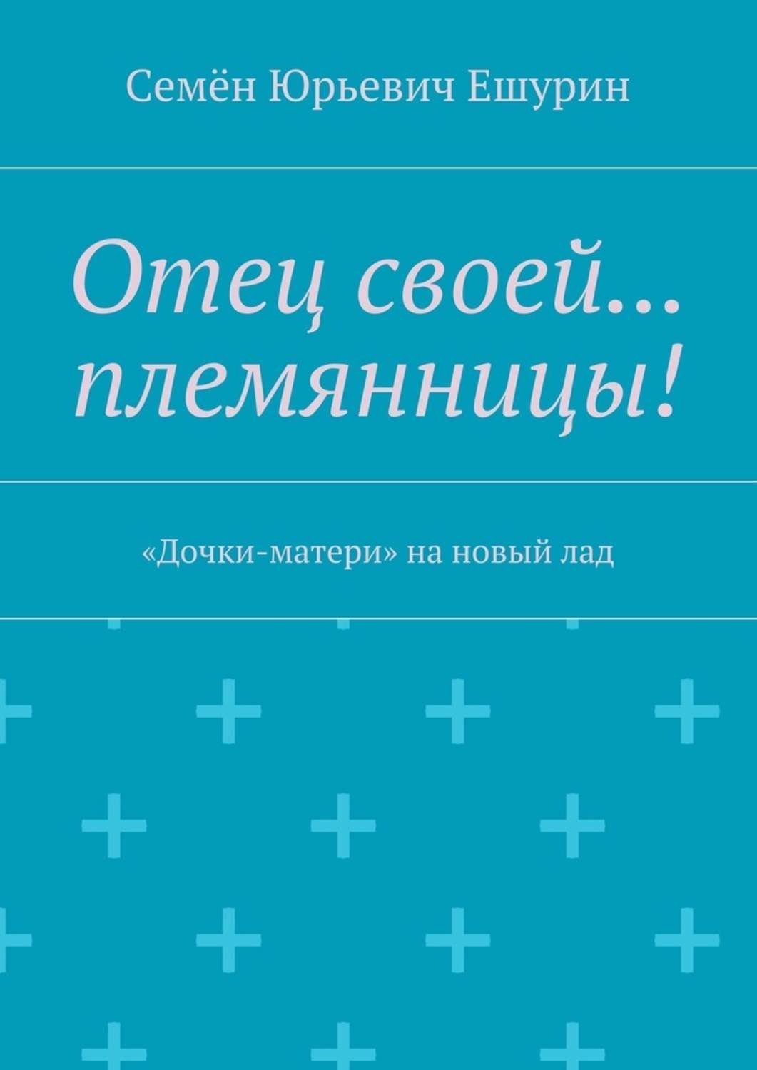 Обложка книги «Отец своей… племянницы! «Дочки-матери» на новый лад»