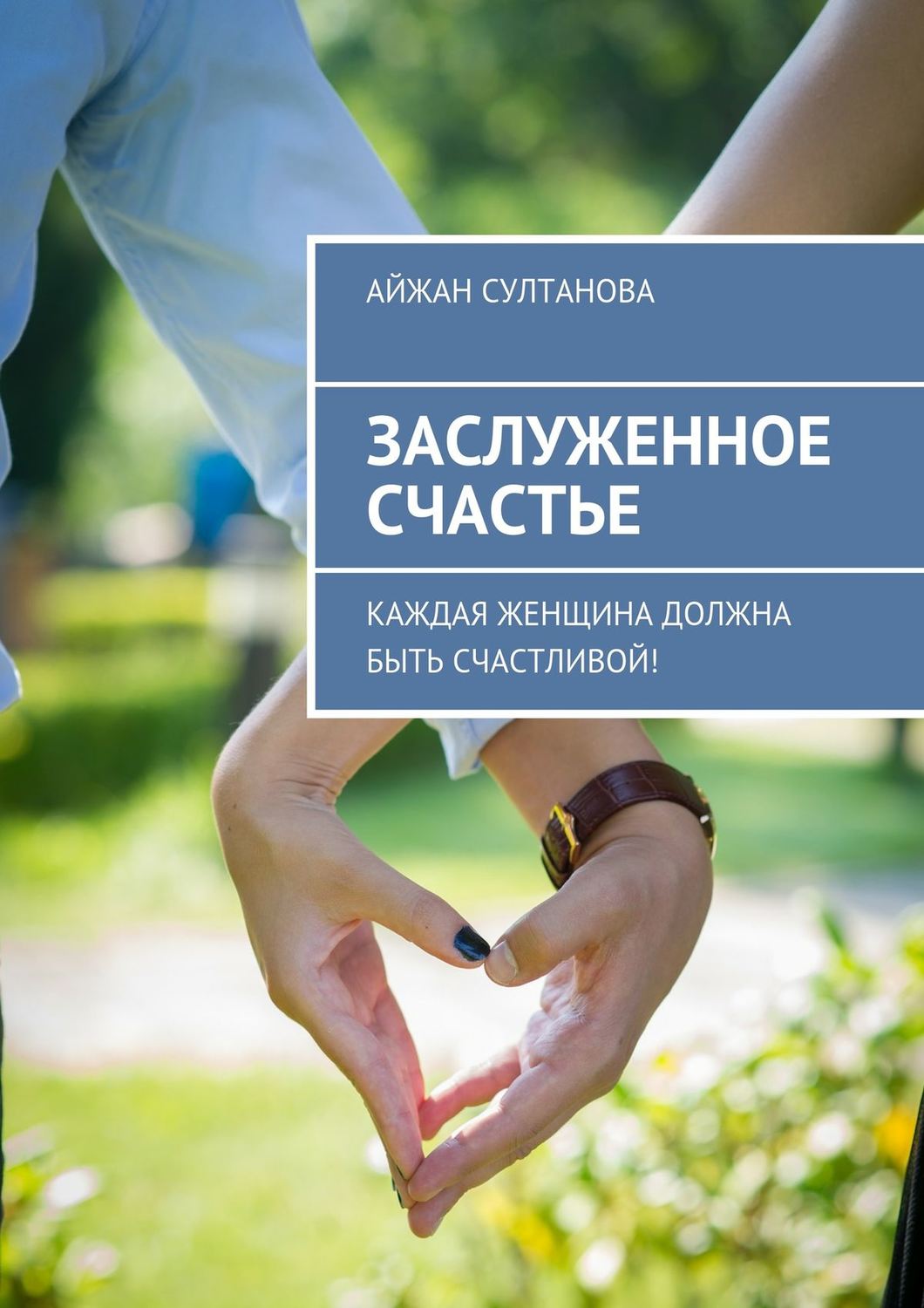 Обложка книги «Заслуженное счастье. Каждая женщина должна быть счастливой!»