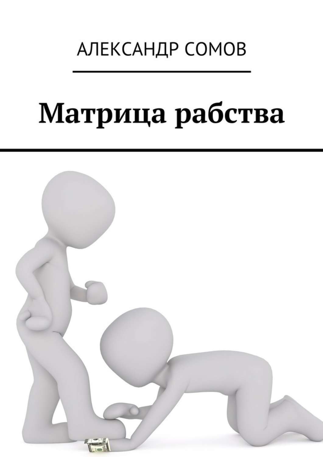 Обложка книги «Матрица рабства»
