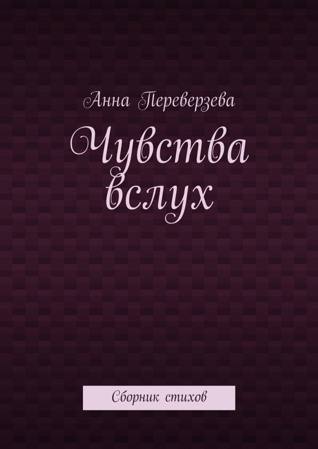 Обложка книги «Чувства вслух. Сборник стихов»