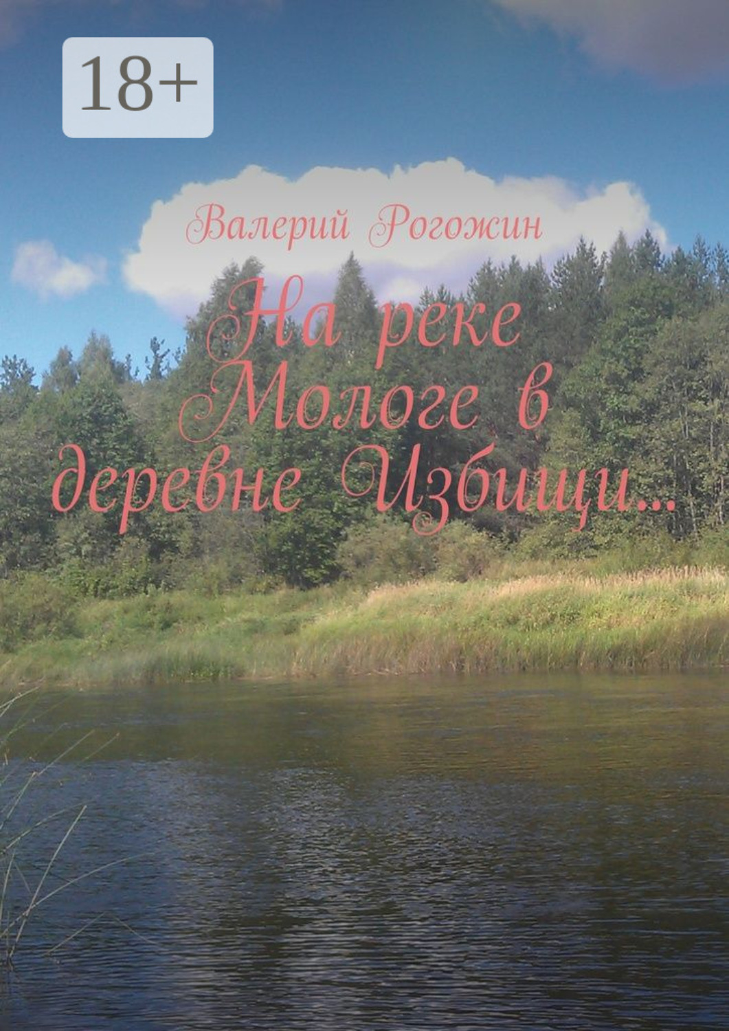 Обложка книги «На реке Мологе в деревне Избищи…»