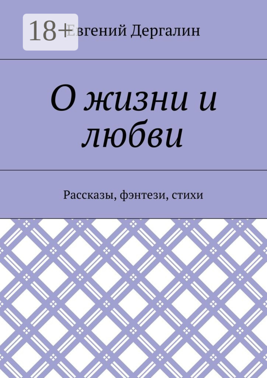 Обложка книги «О жизни и любви. Рассказы, фэнтези, стихи»
