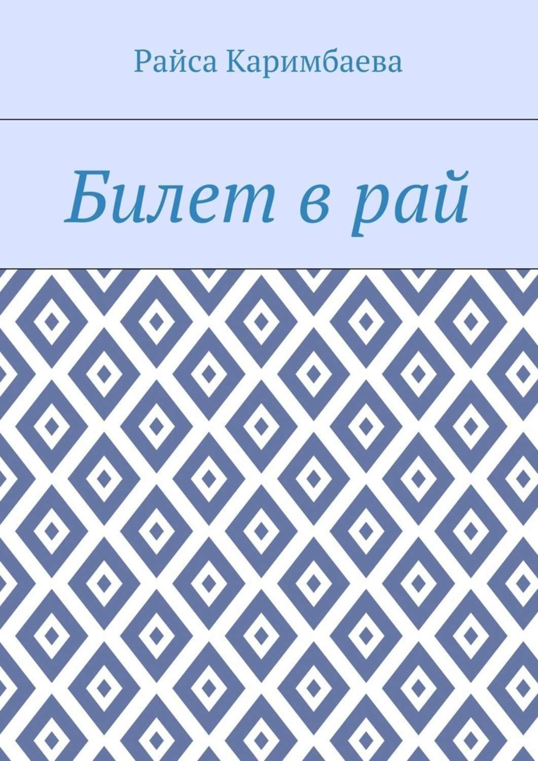 Обложка книги «Билет в рай»