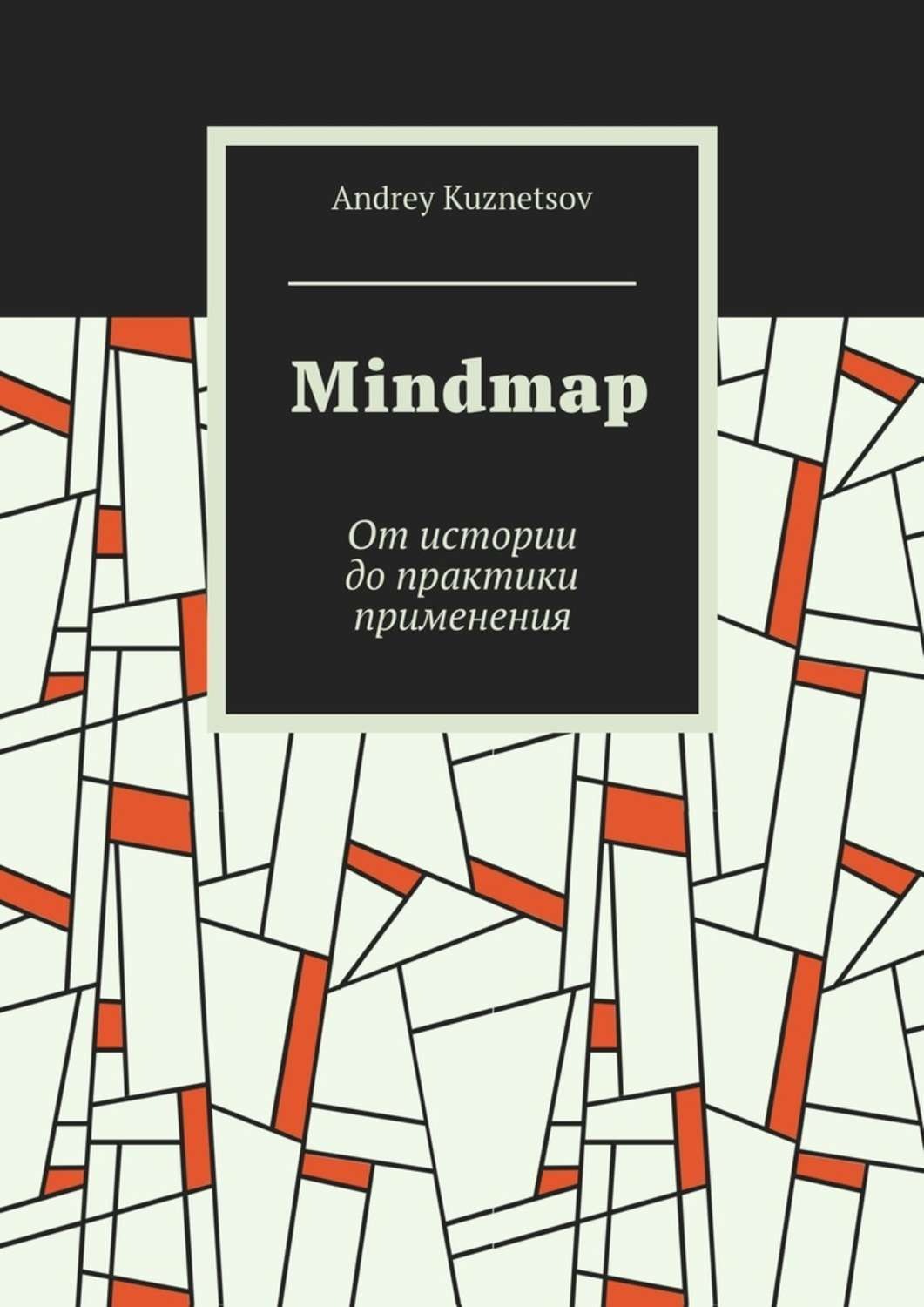 Обложка книги «Mindmap. От истории до практики применения»