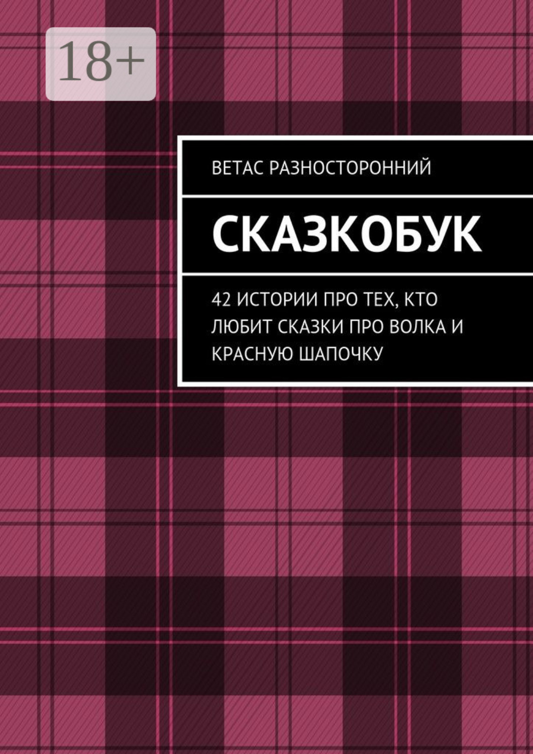 Обложка книги «Сказкобук. 42 истории про тех, кто любит сказки про волка и Красную Шапочку»