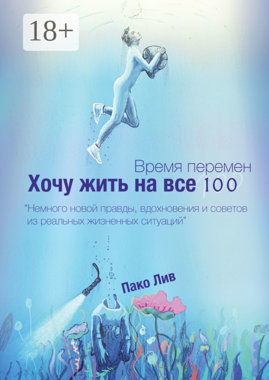 Обложка книги «Время перемен. Хочу жить на все 100!»