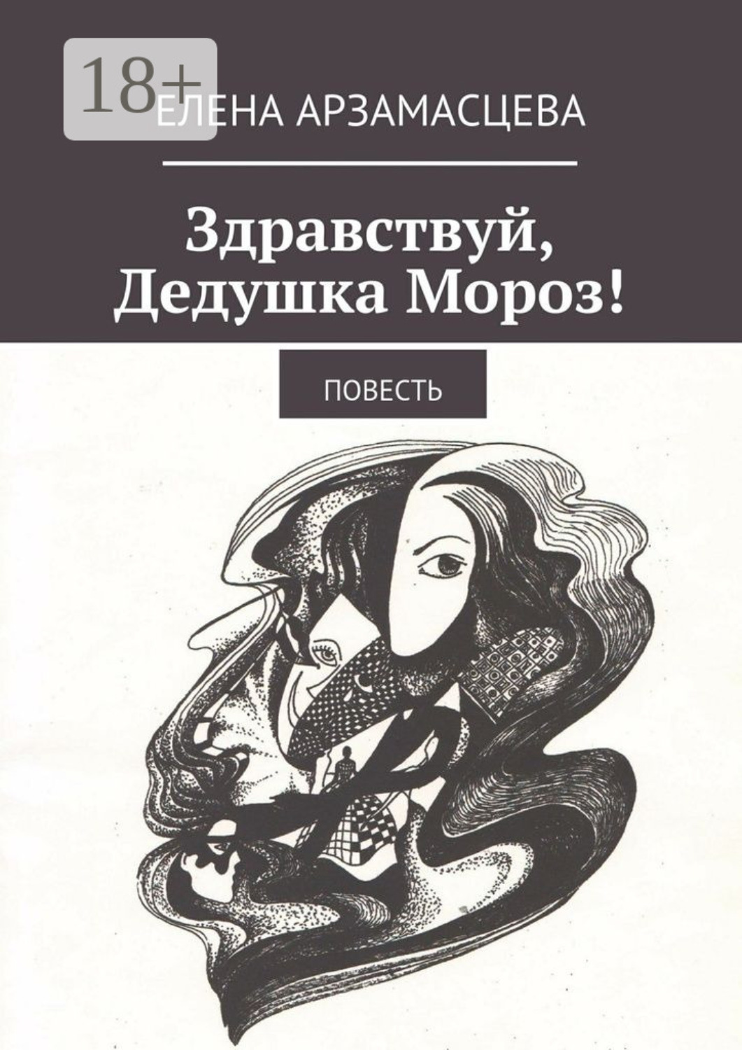 Обложка книги «Здравствуй, Дедушка Мороз! Повесть»