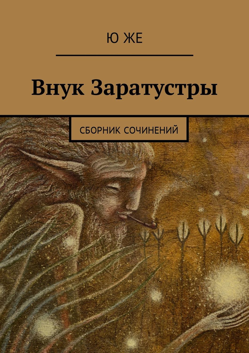 Обложка книги «Внук Заратустры. Сборник сочинений»