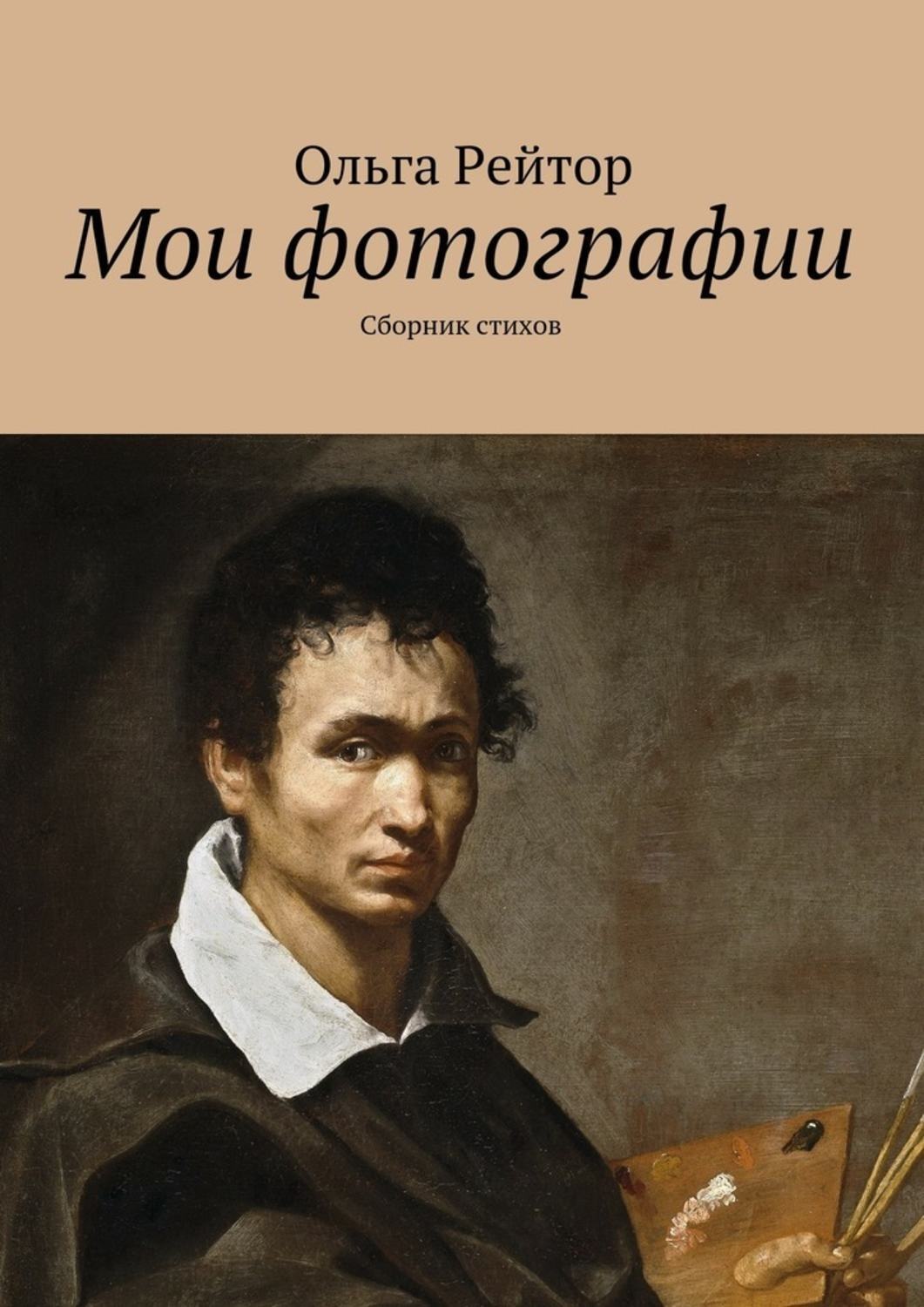 Обложка книги «Мои фотографии. Сборник стихов»