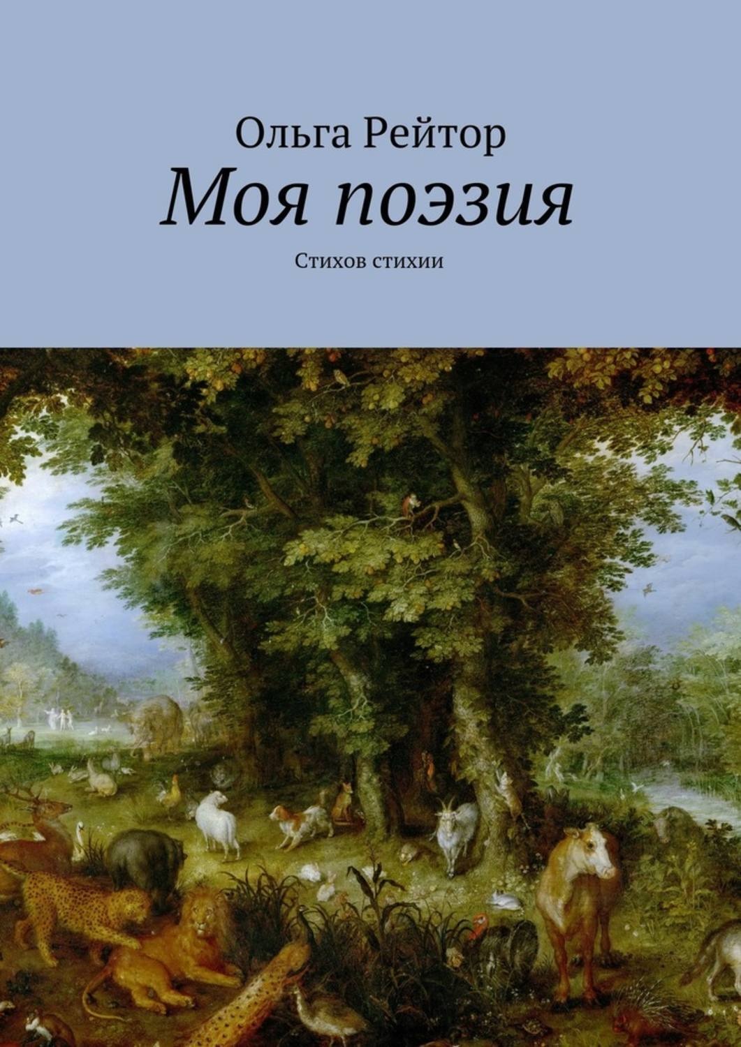 Обложка книги «Моя поэзия. Стихов стихии»