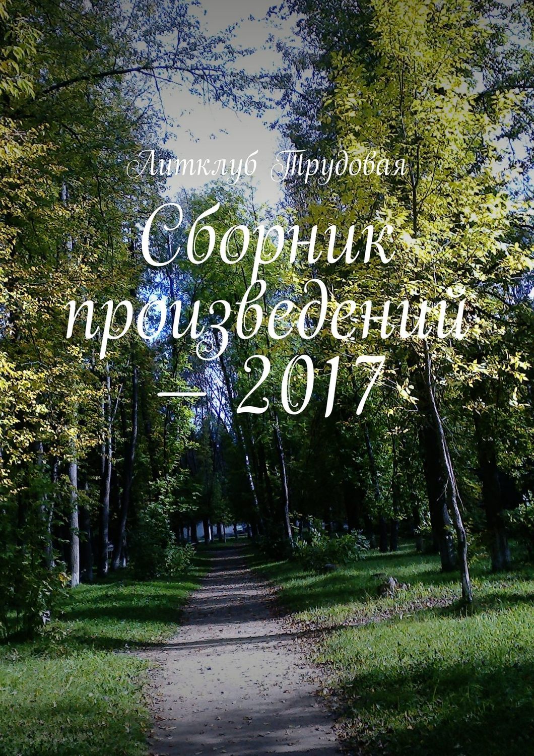 Обложка книги «Сборник произведений – 2017»