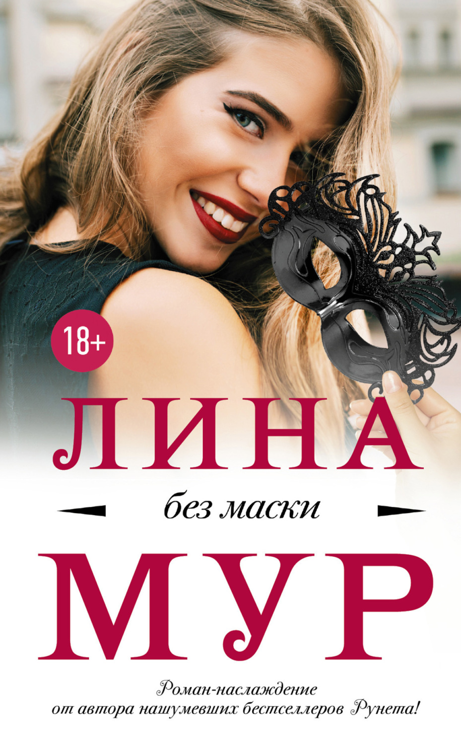 Обложка книги «Без маски»