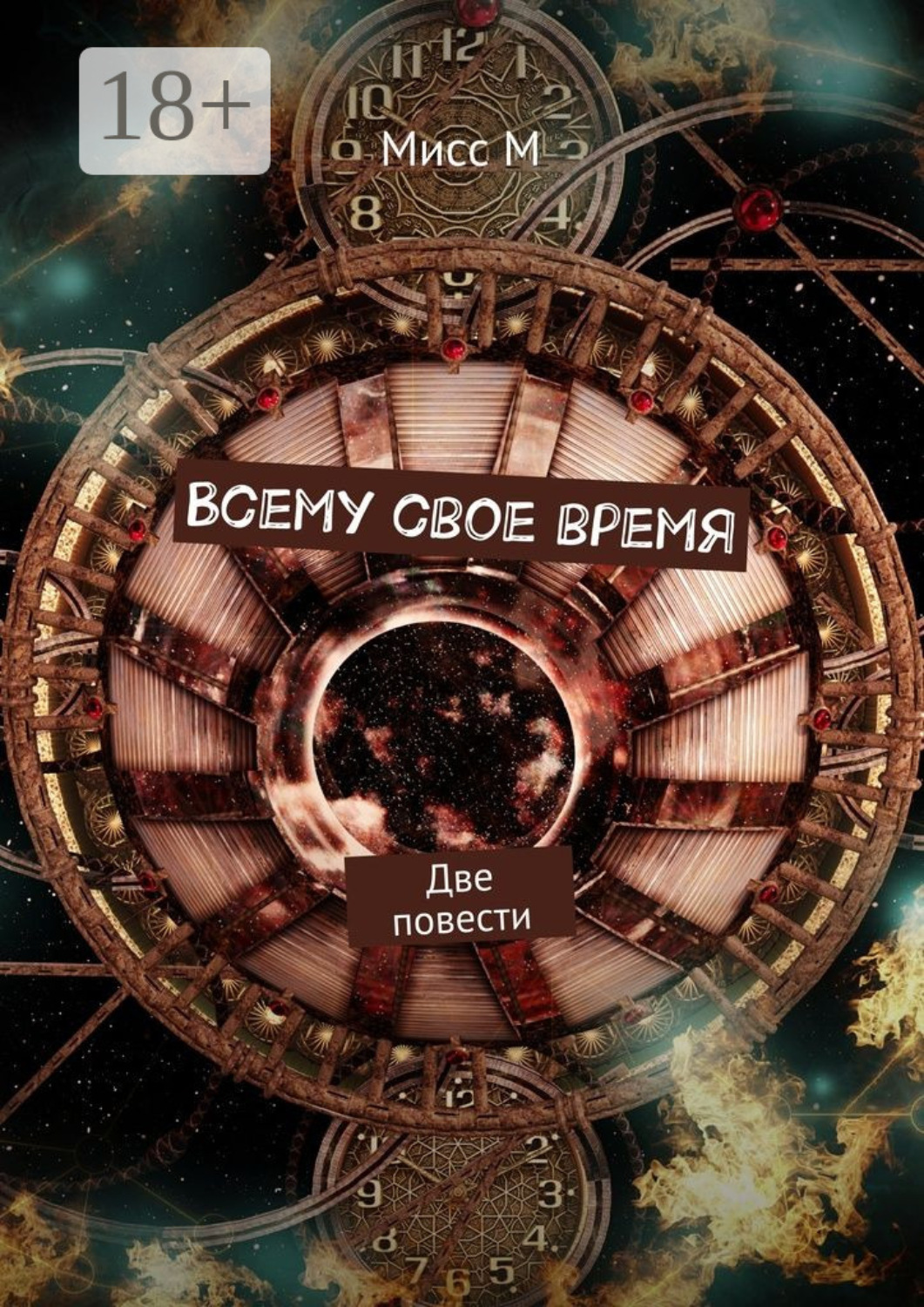 Обложка книги «Всему свое время. Две повести»