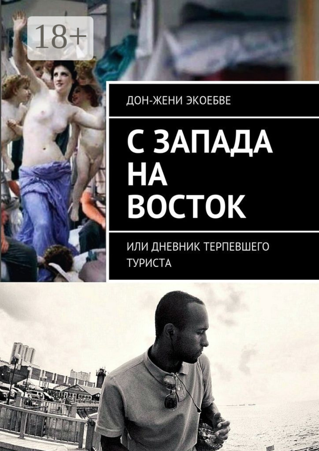 Обложка книги «C Запада на Восток. Или дневник терпевшего туриста»