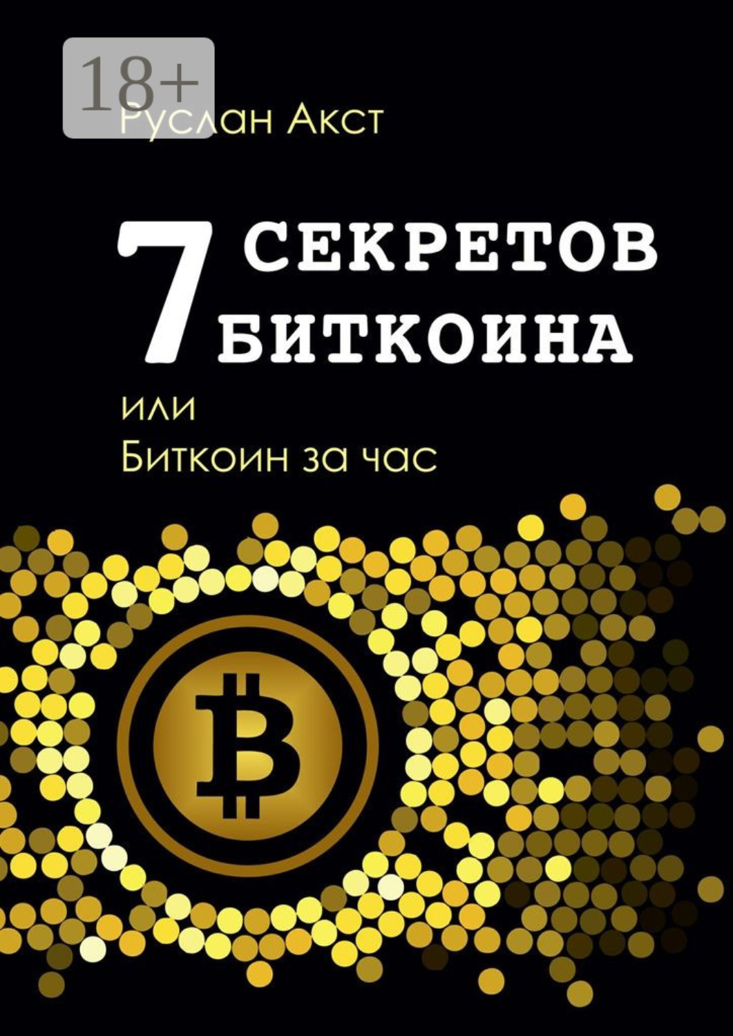 Обложка книги «7 секретов биткоина, или Биткоин за час»