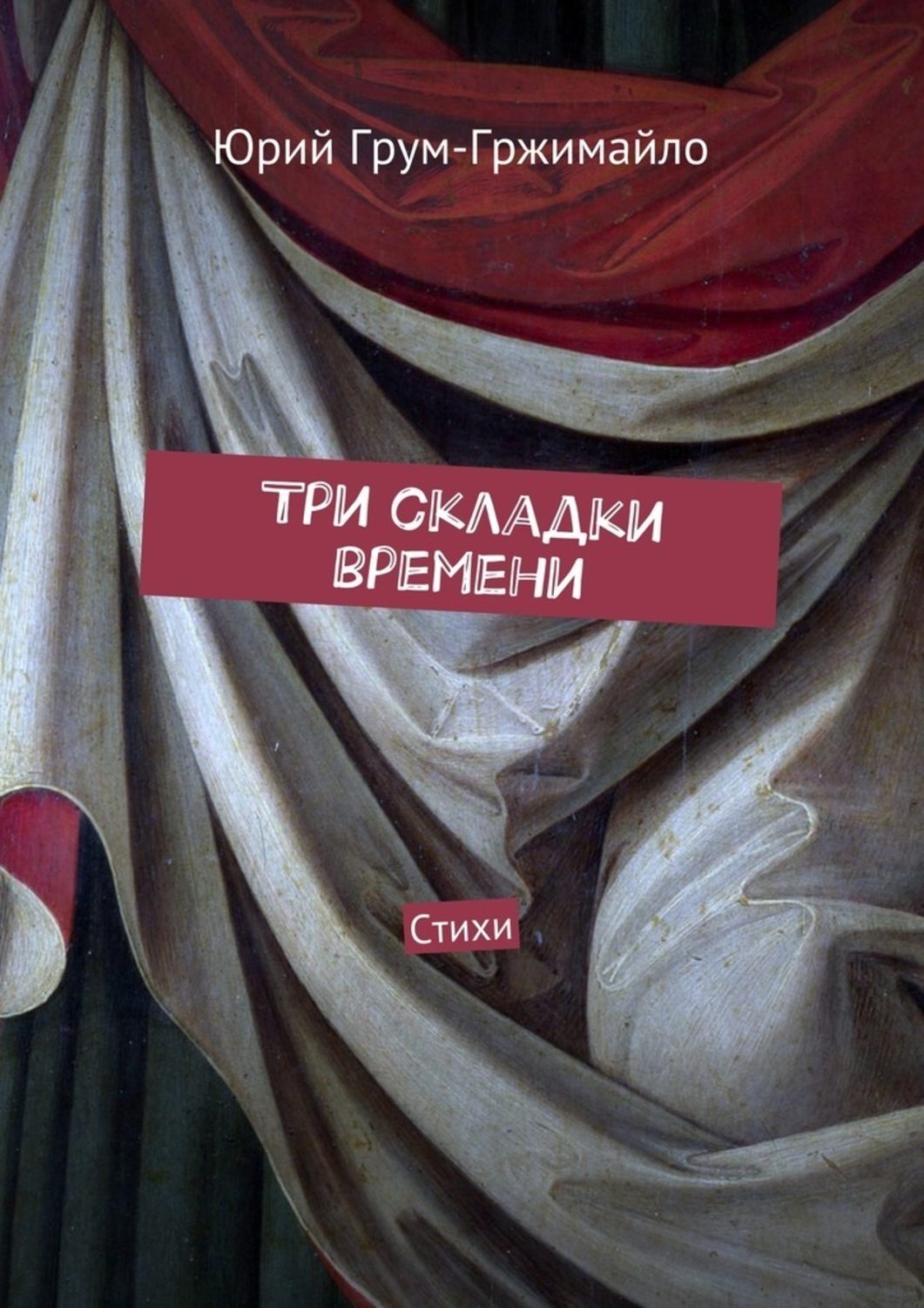 Обложка книги «Три складки времени. Стихи»