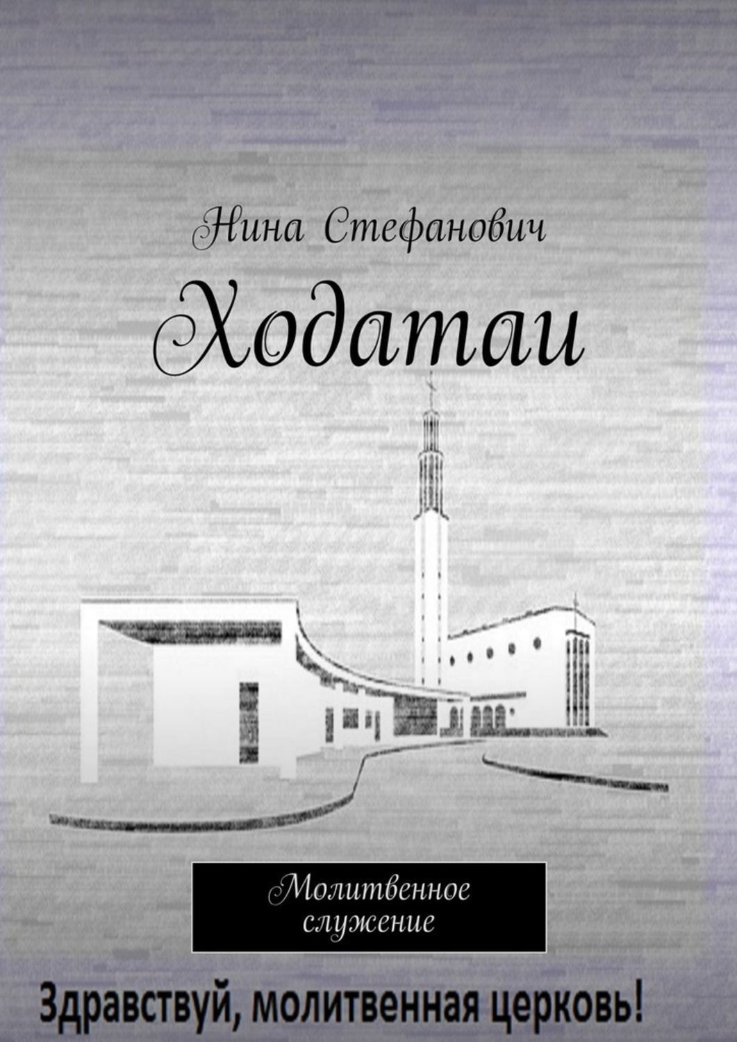 Обложка книги «Ходатаи. Молитвенное служение»