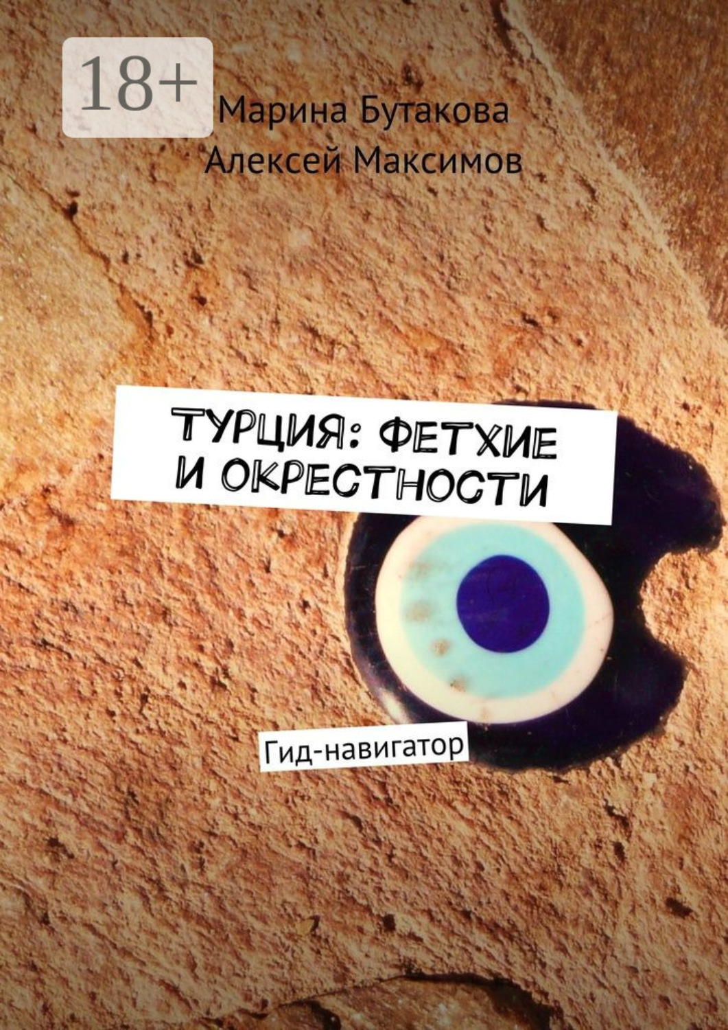 Обложка книги «Турция: Фетхие и окрестности. Гид-навигатор»