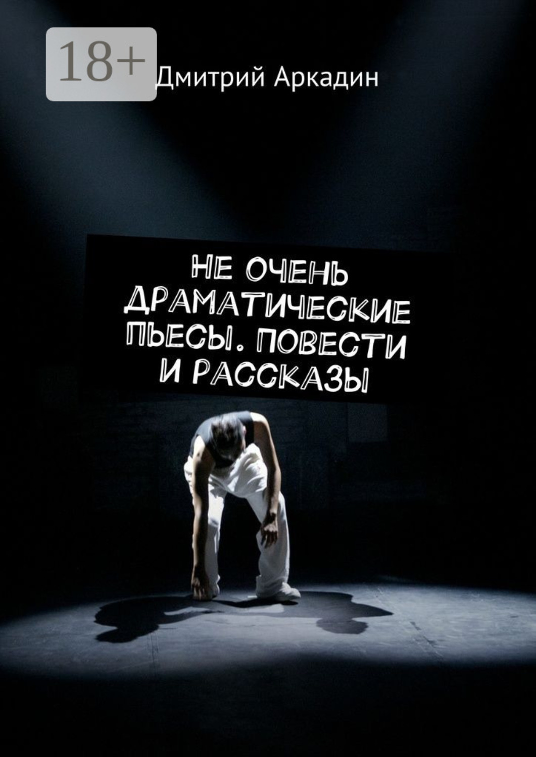 Обложка книги «Не очень драматические пьесы. Повести и рассказы»