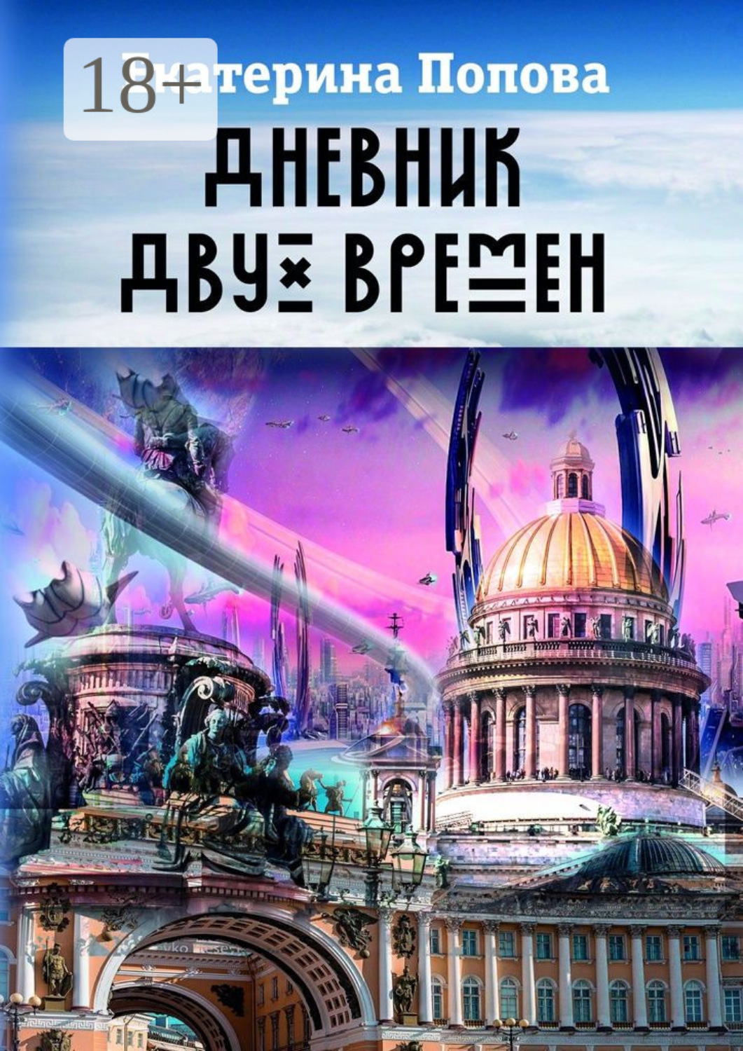 Обложка книги «Дневник двух времен»