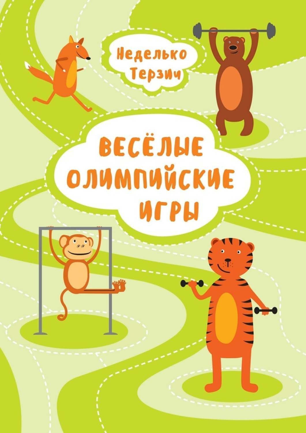 Обложка книги «Весёлые Олимпийские игры»