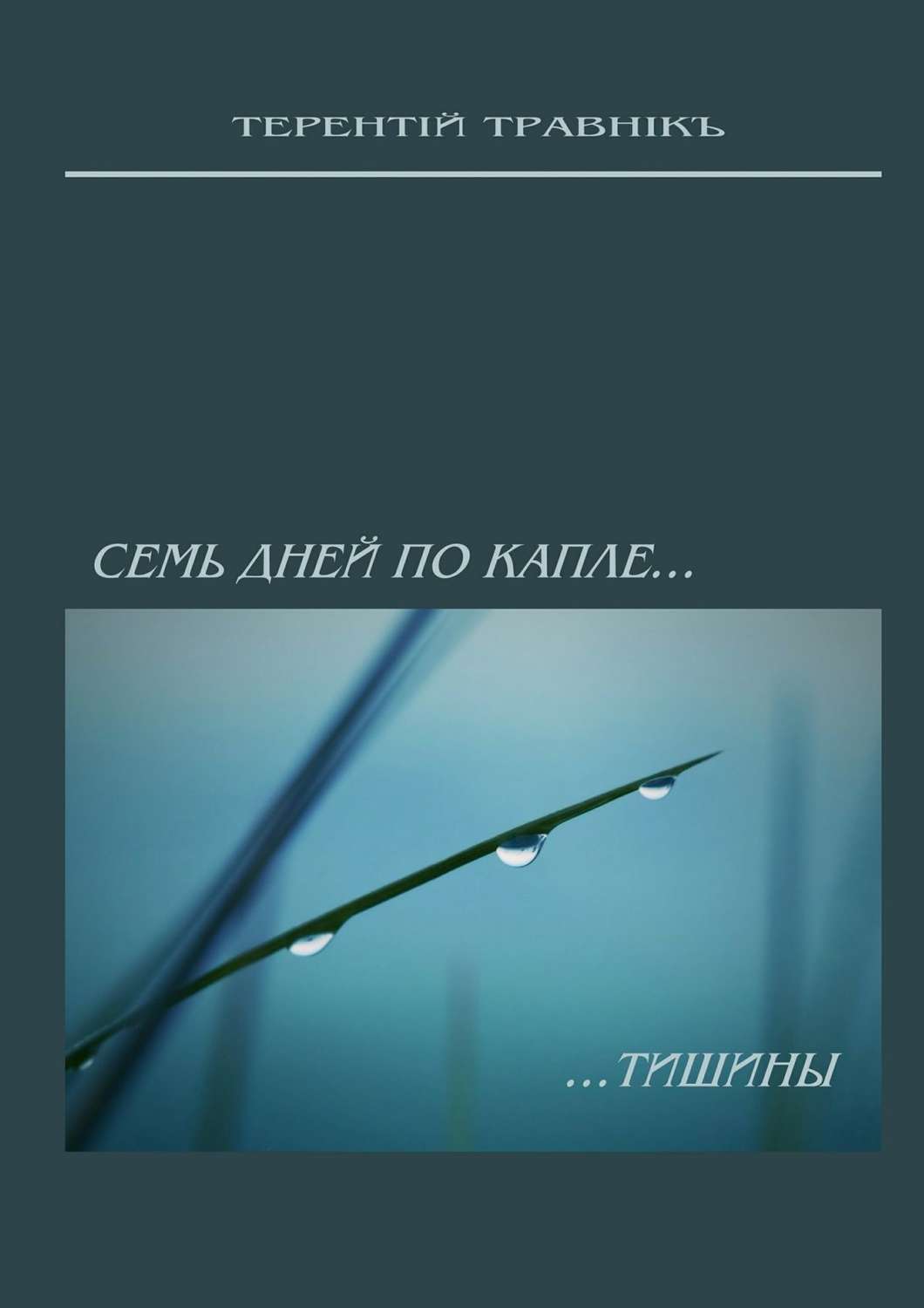 Обложка книги «Семь дней по капле тишины. Стихотворения»