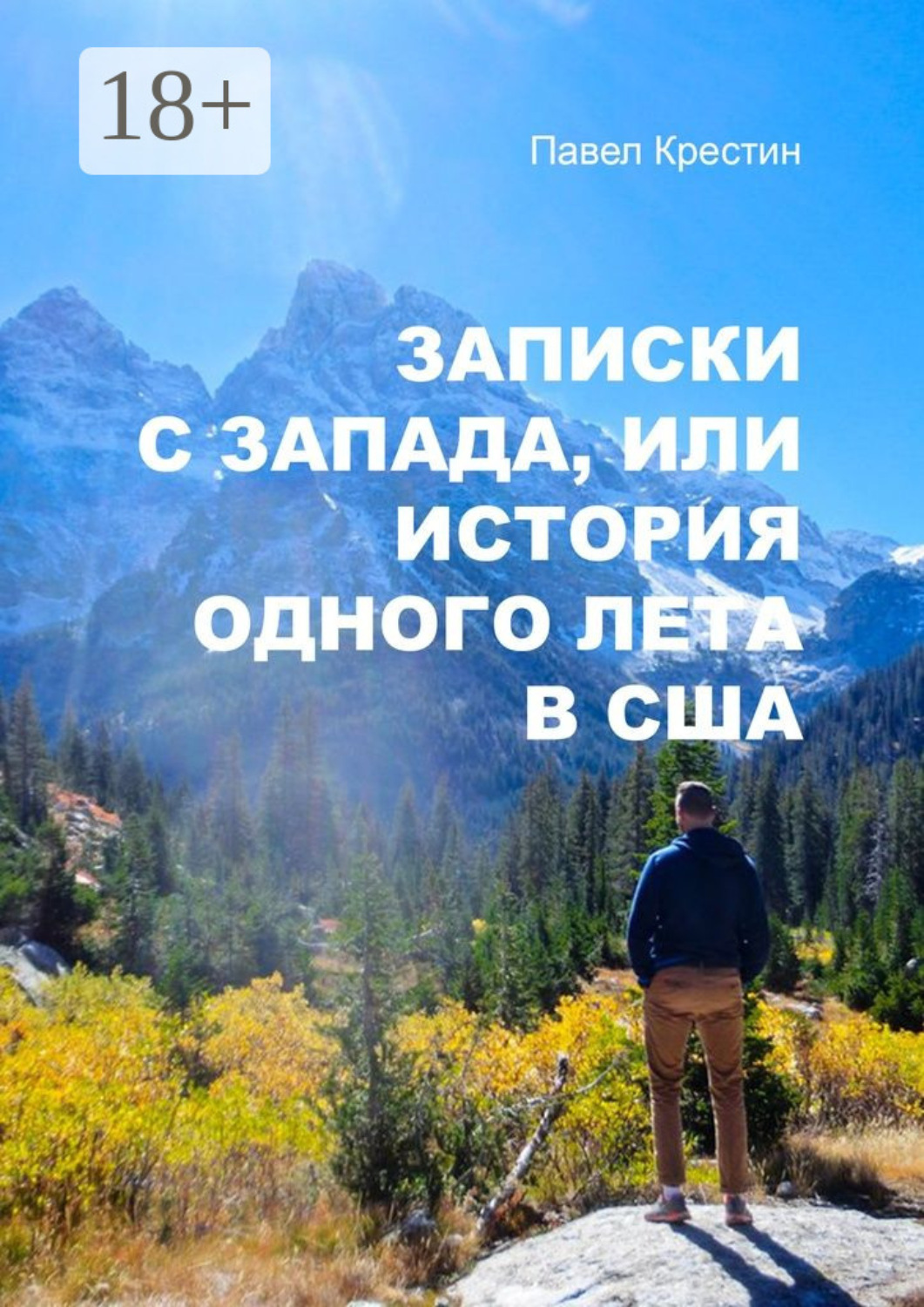 Обложка книги «Записки с Запада, или История одного лета в США»