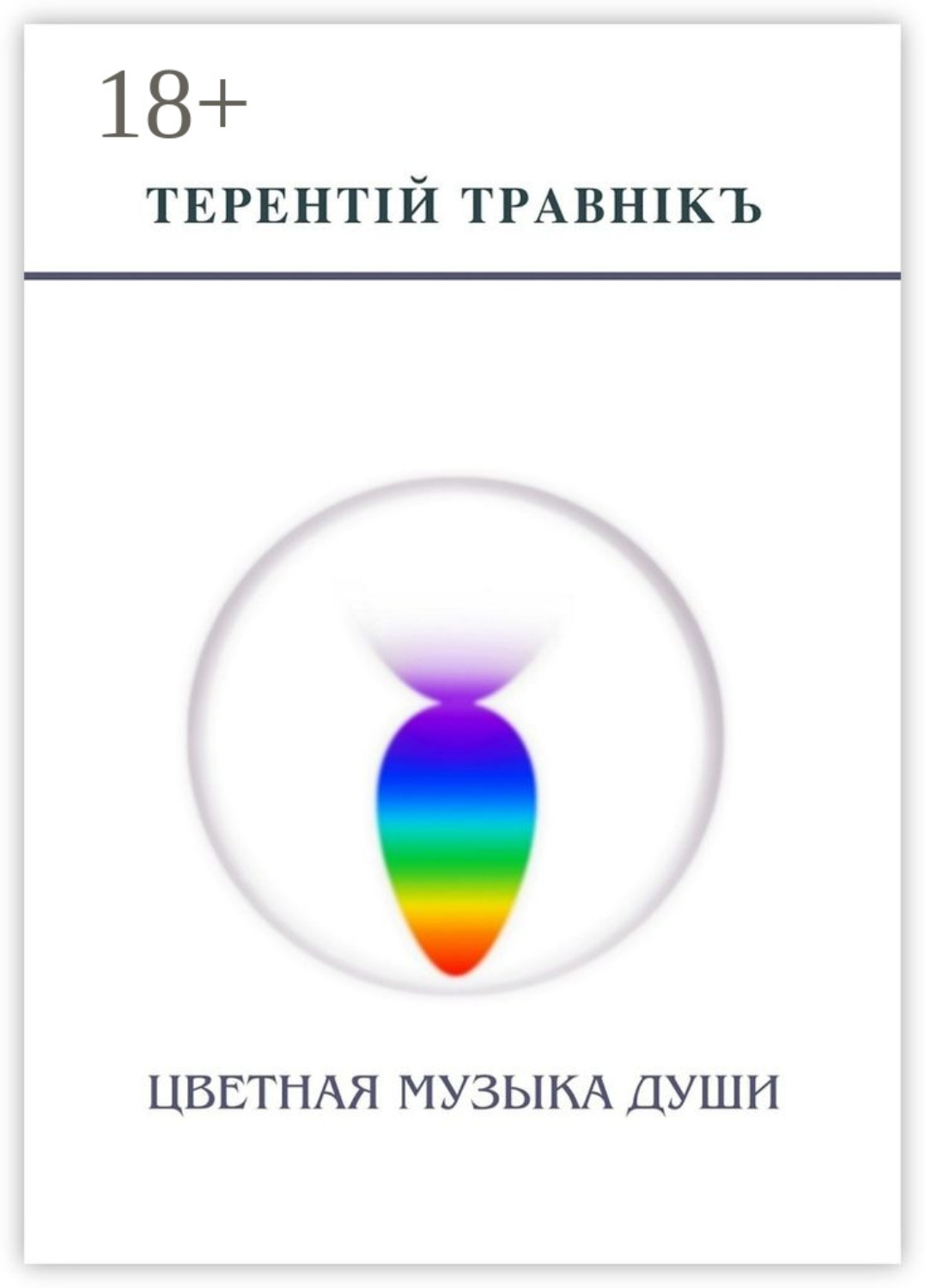 Обложка книги «Цветная музыка души. Беседы, встречи, интервью»