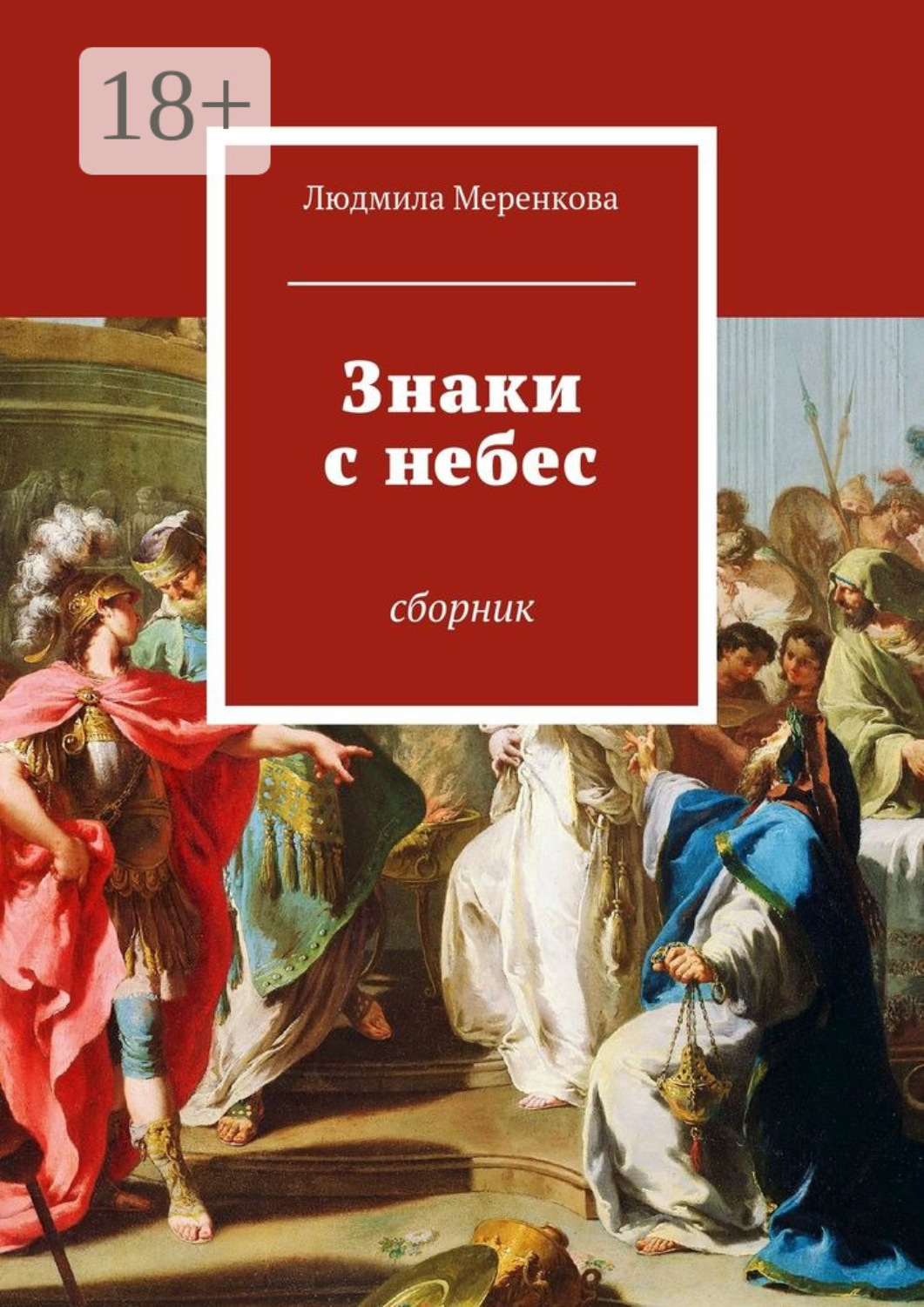 Обложка книги «Знаки с небес. Сборник»
