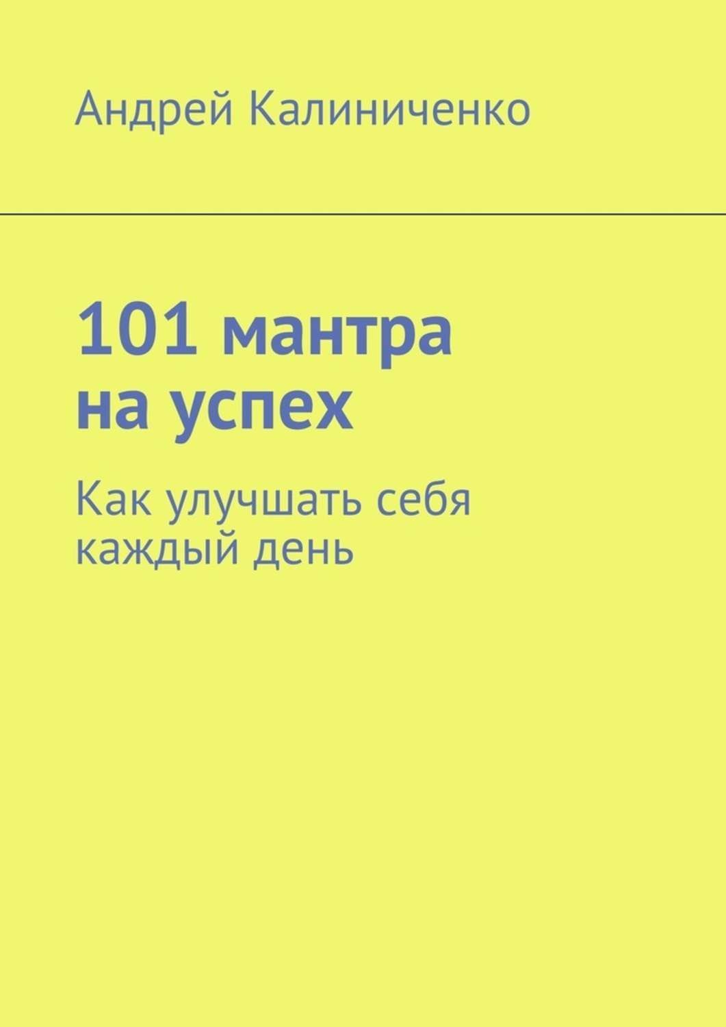 Обложка книги «101 мантра на успех. Как улучшать себя каждый день»