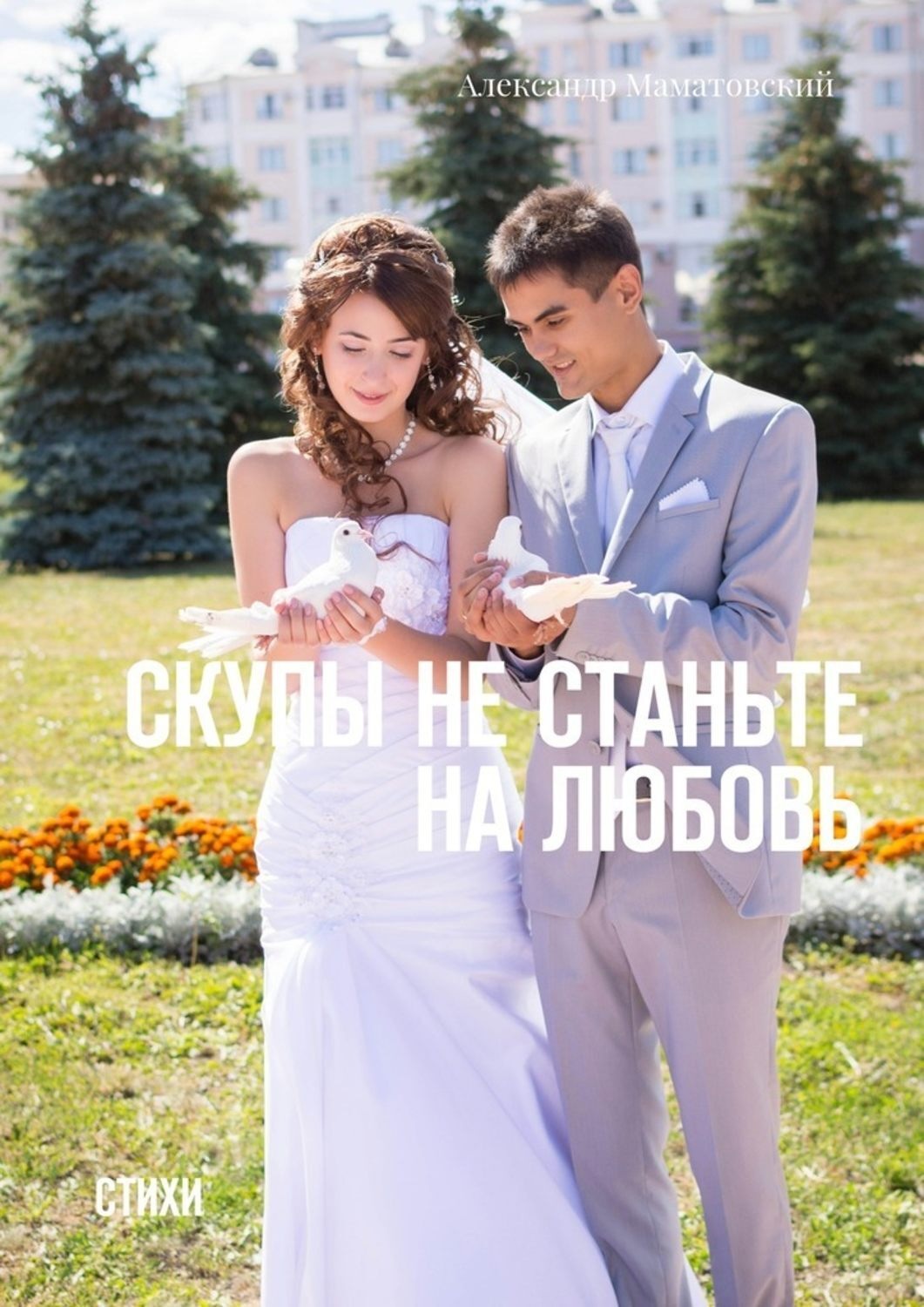 Обложка книги «Скупы не станьте на любовь. Стихи»