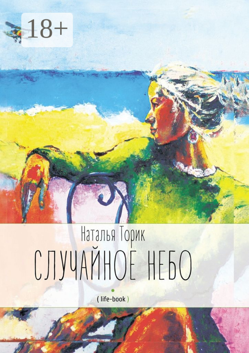Обложка книги «Случайное небо. (life-book)»