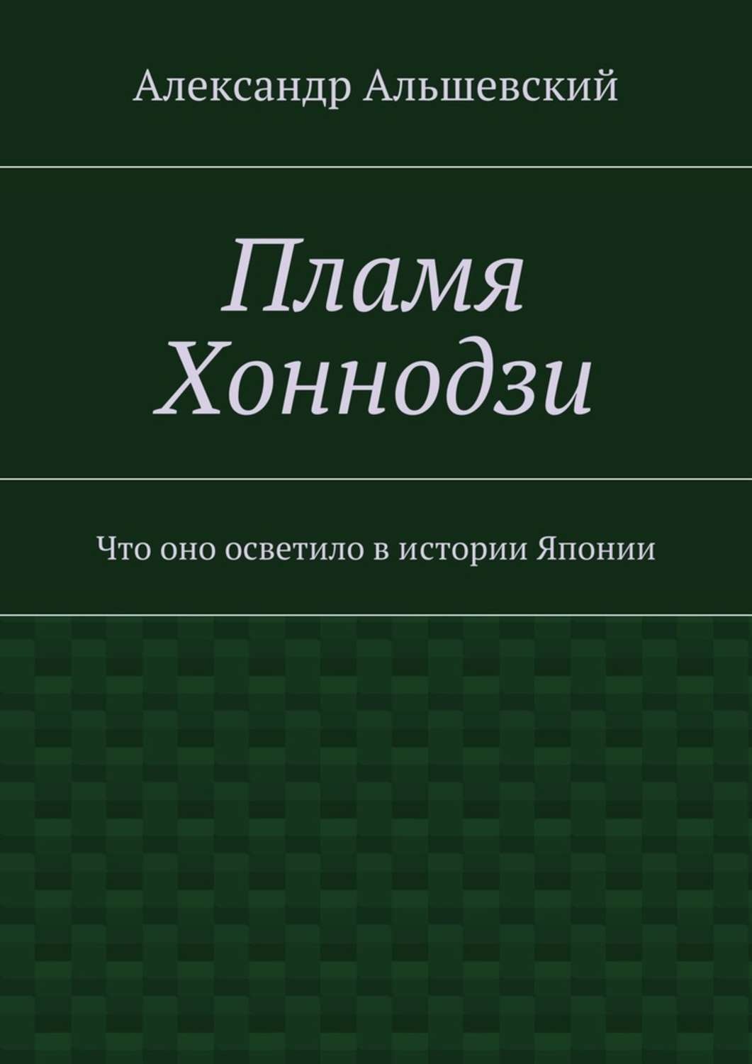 Обложка книги «Пламя Хоннодзи. Что оно осветило в истории Японии»