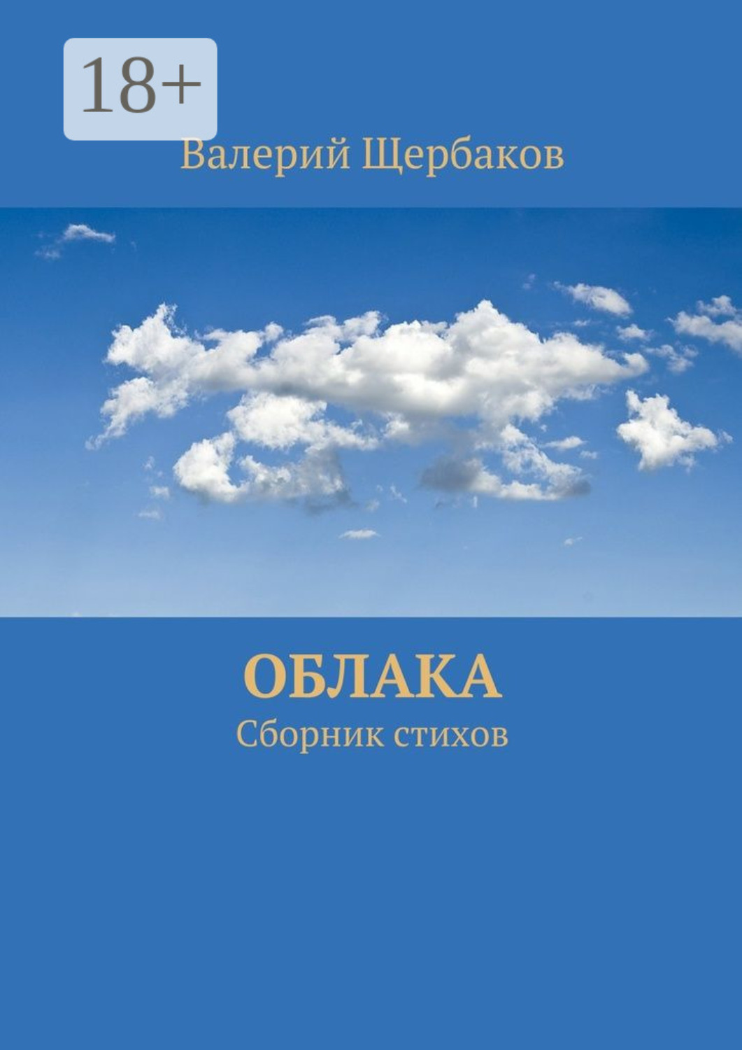 Обложка книги «Облака. Сборник стихов»