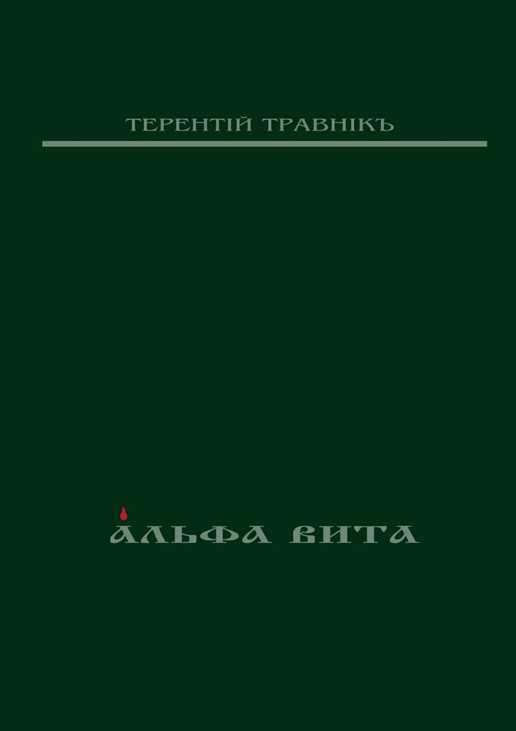 Обложка книги «Альфа Вита. Духовная поэзия»