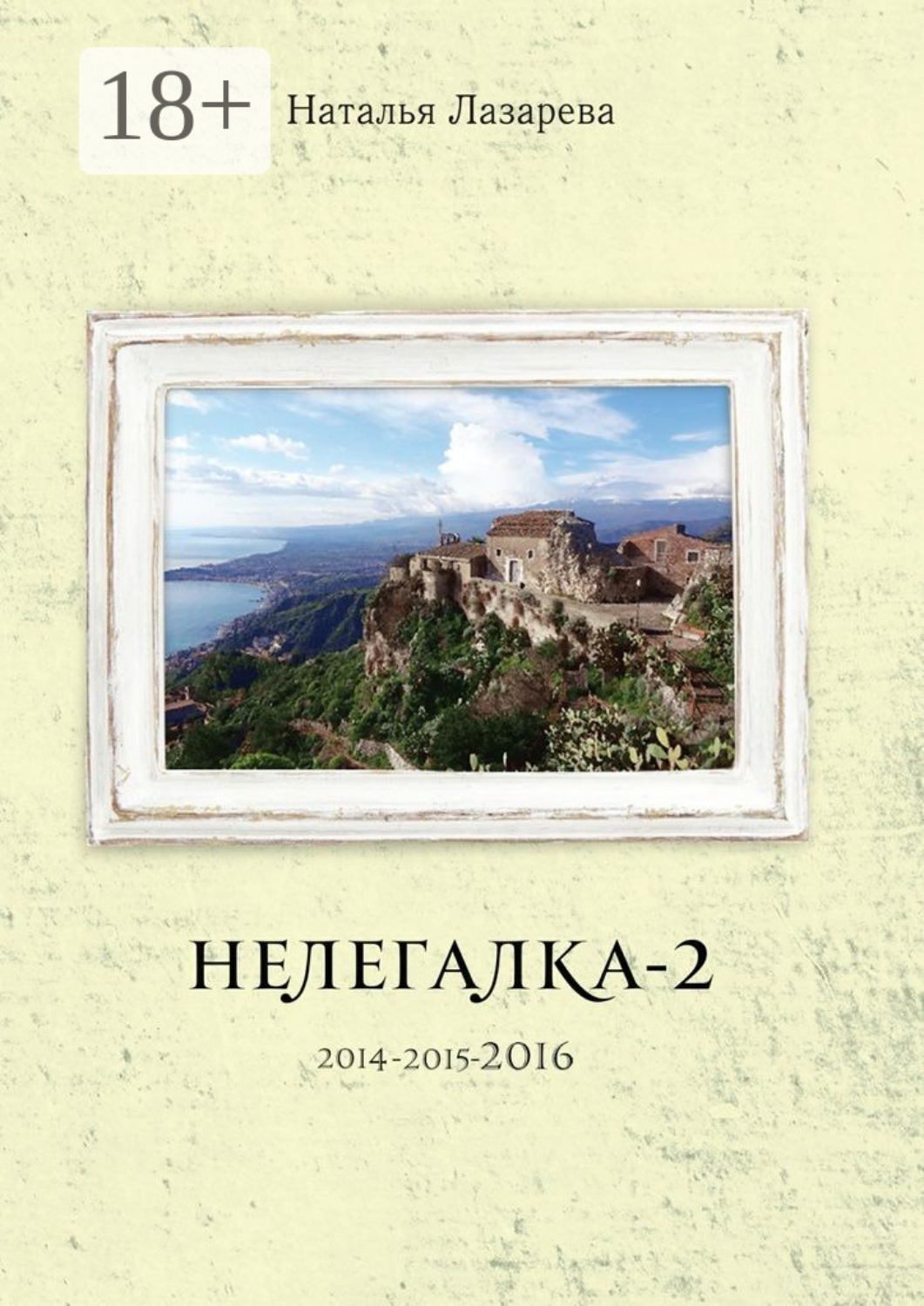 Обложка книги «Нелегалка-2-2016»