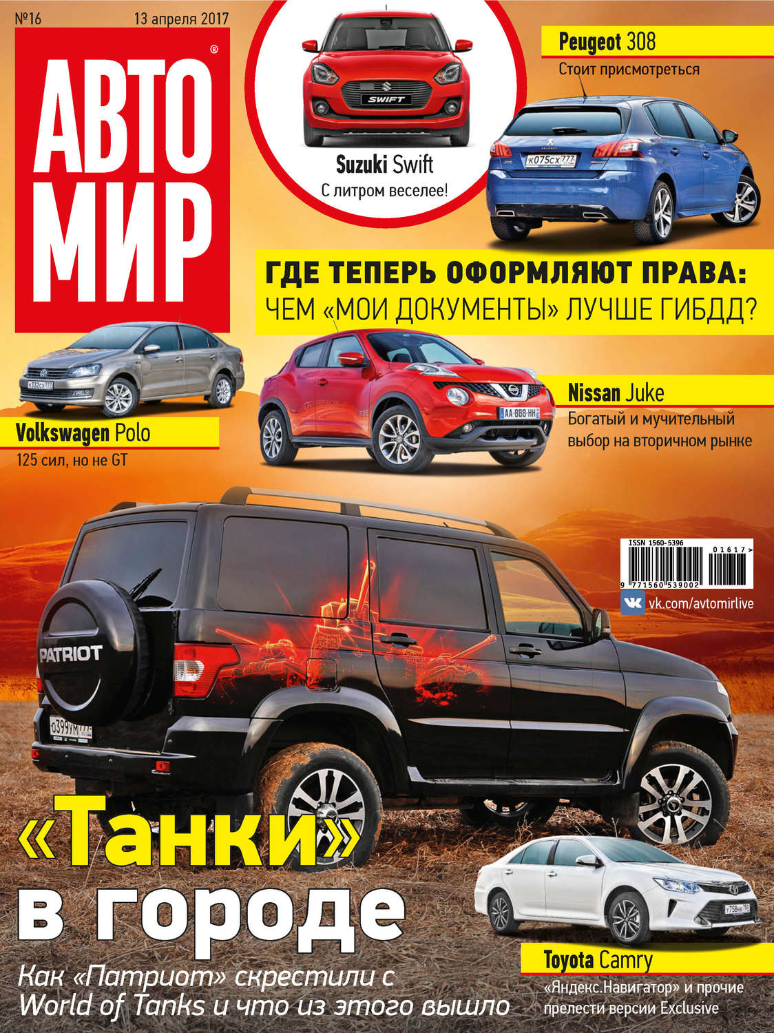 Обложка книги «АвтоМир №16/2017»