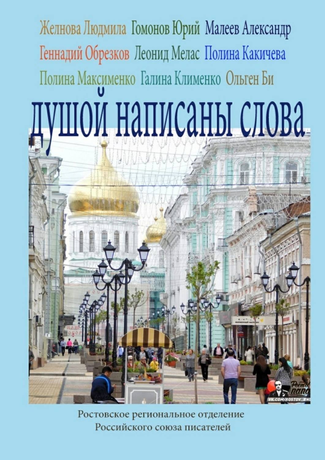 Обложка книги «Душой написаны слова. Ростовское региональное отделение Российского союза писателей»