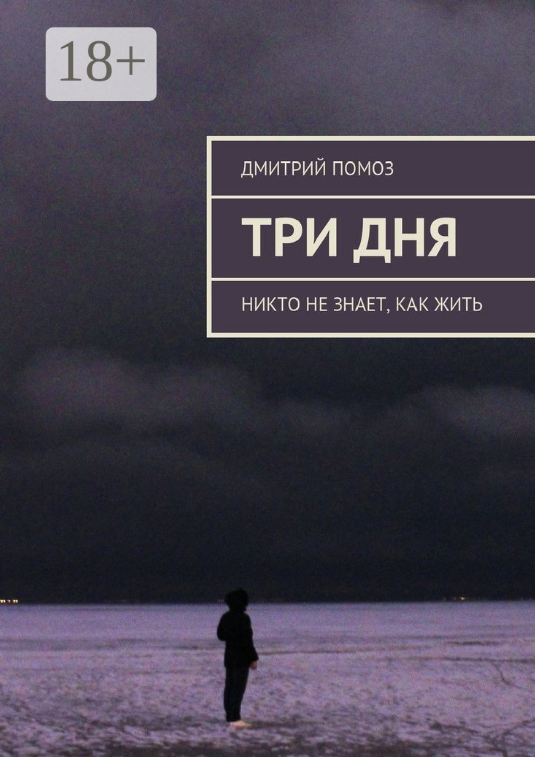 Обложка книги «Три дня. Никто не знает, как жить»