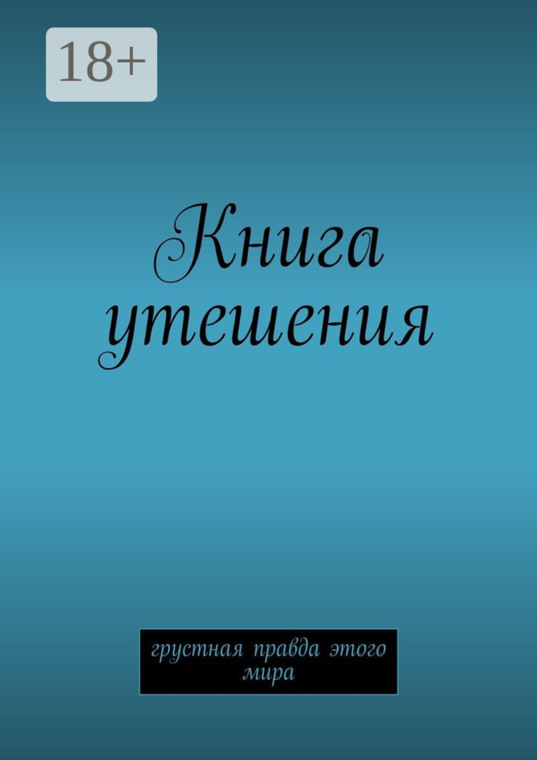 Обложка книги «Книга утешения. Грустная правда этого мира»