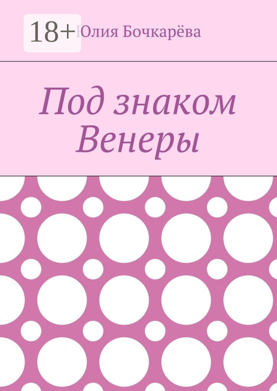 Обложка книги «Под знаком Венеры»