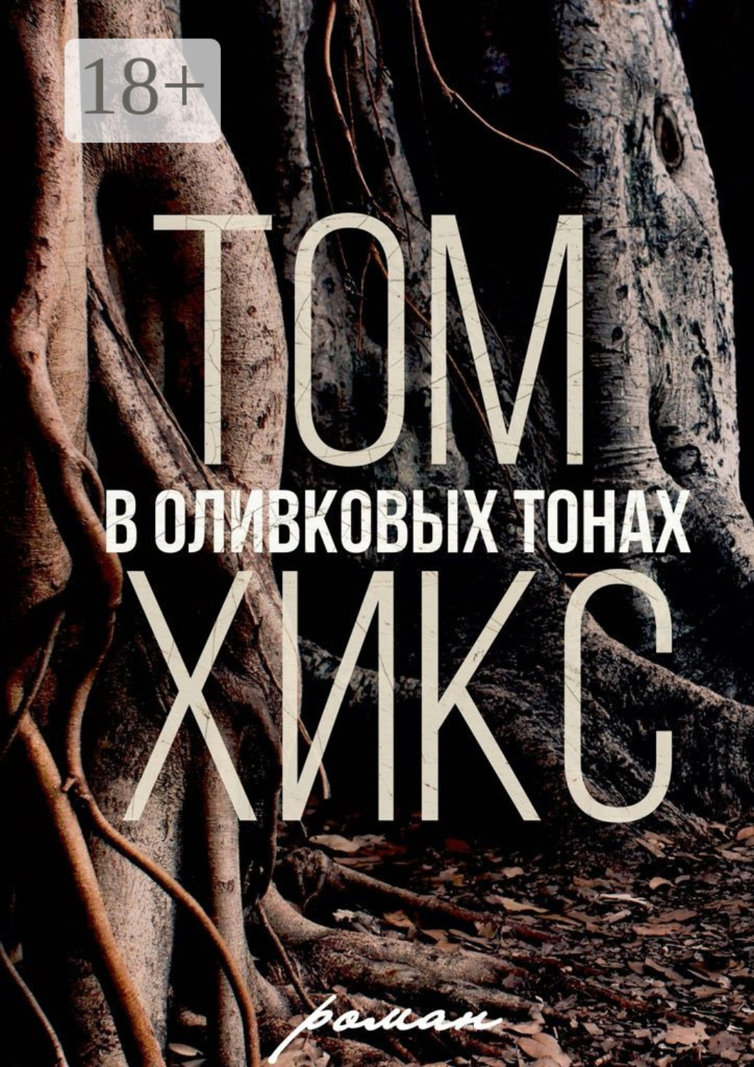 Обложка книги «В оливковых тонах. Роман»