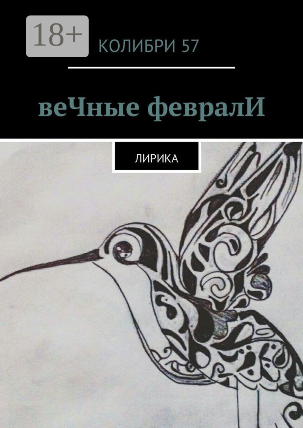 Обложка книги «веЧные февралИ. Лирика»