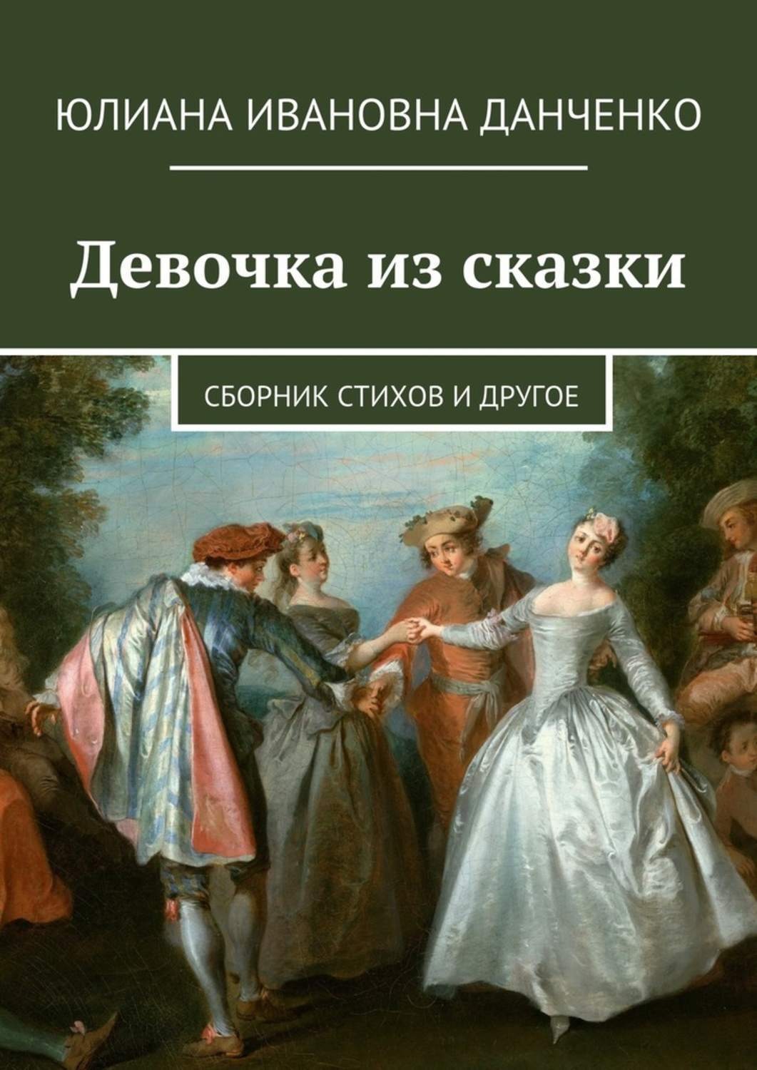 Обложка книги «Девочка из сказки. Сборник стихов и другое»