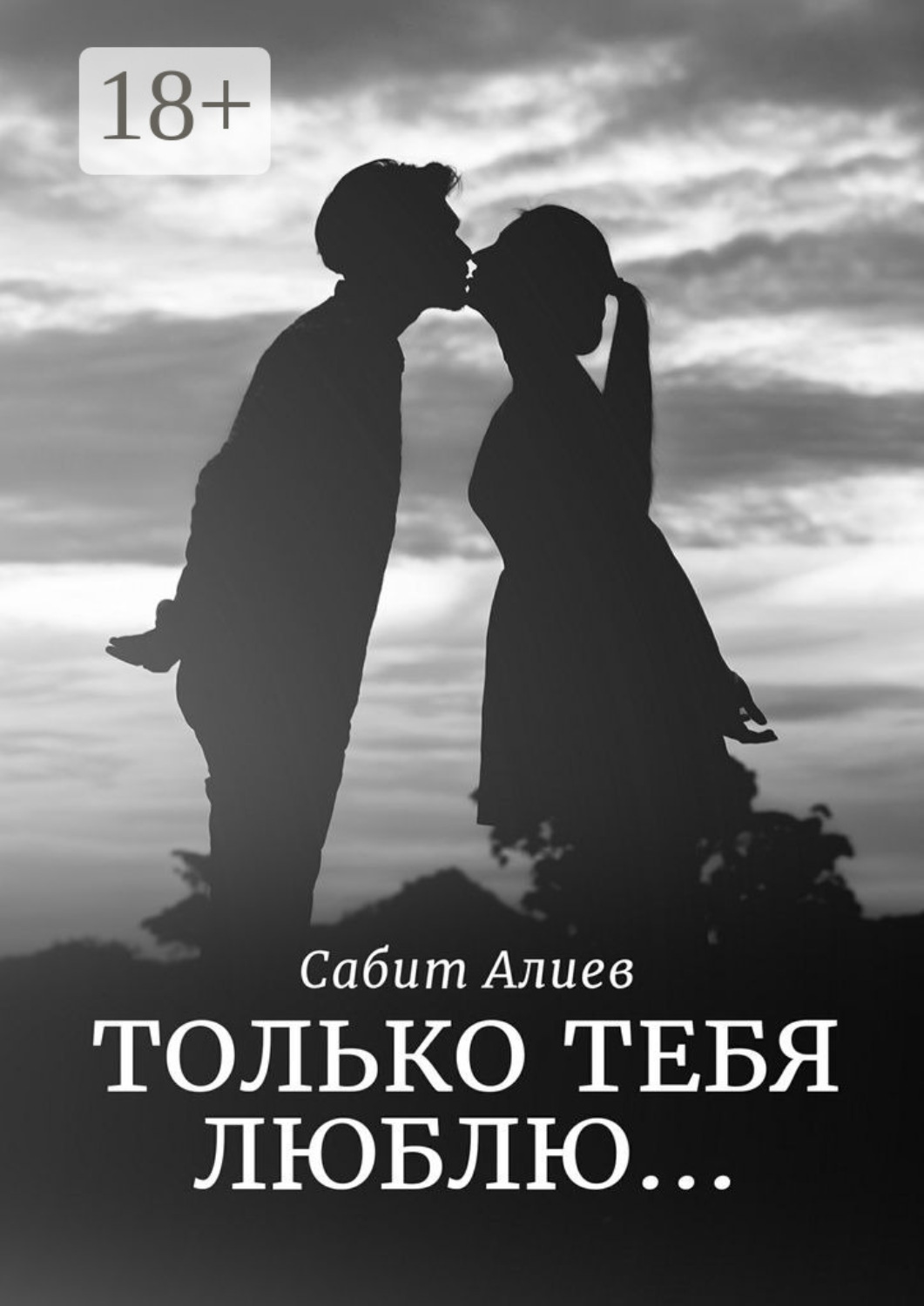 Обложка книги «Только тебя люблю… Рассказ»
