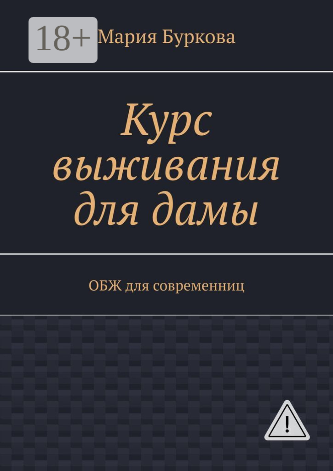 Обложка книги «Курс выживания для дамы. ОБЖ для современниц»