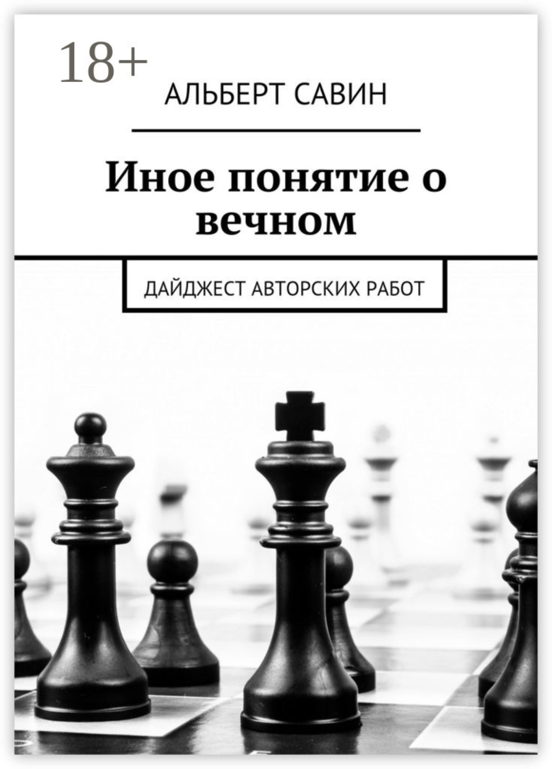 Обложка книги «Иное понятие о вечном. Дайджест авторских работ»