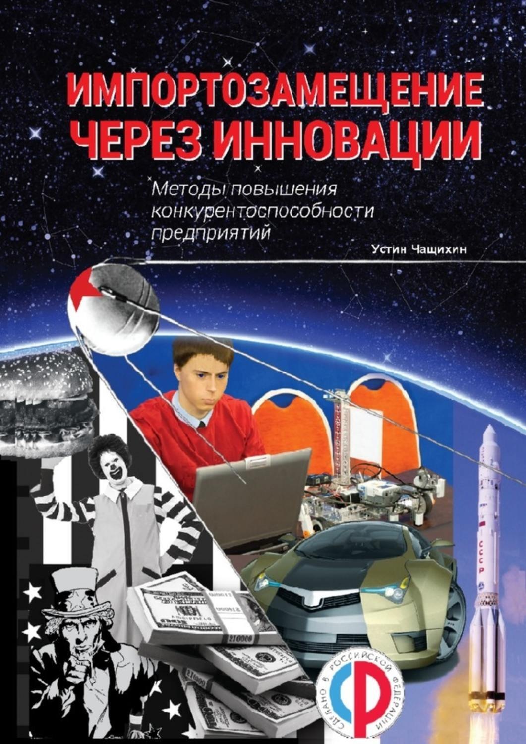 Обложка книги «Импортозамещение через инновации. Методы повышения конкурентоспособности предприятий»